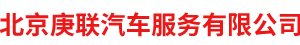 北京庚聯汽車服務有限公司